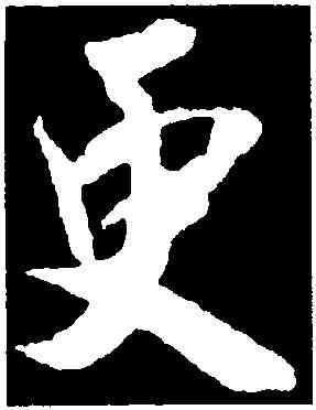 更,吳琚,書法字典
